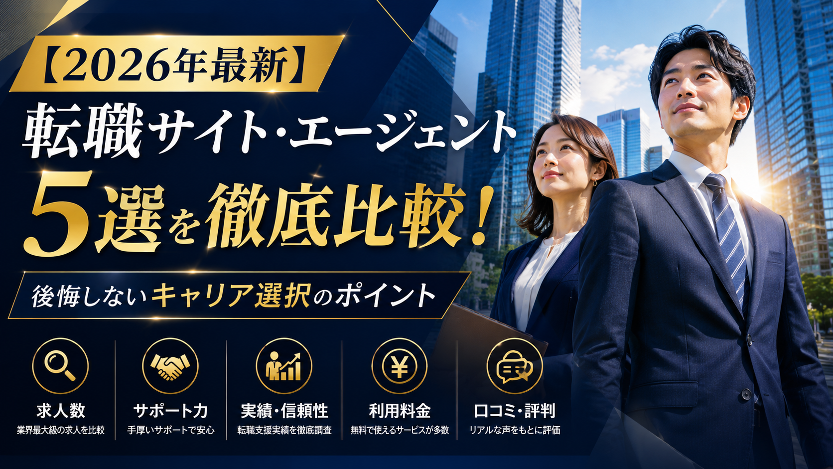 【2026年最新】転職サイト・エージェント5選を徹底比較!後悔しないキャリア選択のためのリアルな活用術