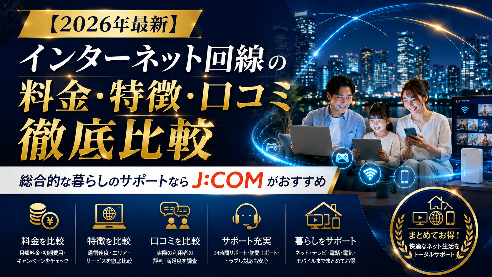 【2026年最新】インターネット回線の料金・特徴・口コミ徹底比較 | 総合的な暮らしのサポートならJ:COMがおすすめ