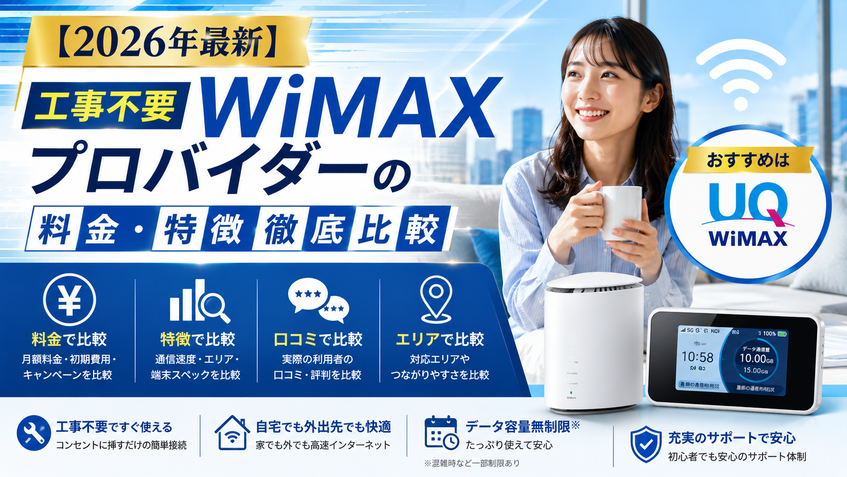 【2026年最新】工事不要WiMAXプロバイダーの料金・特徴・徹底比較 | UQ WiMAXがおすすめ