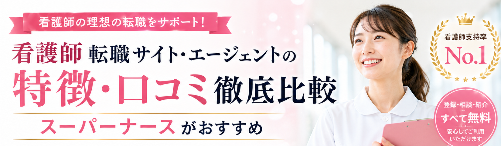 看護師転職サイト・エージェントの特徴・口コミ徹底比較 | スーパーナースがおすすめ