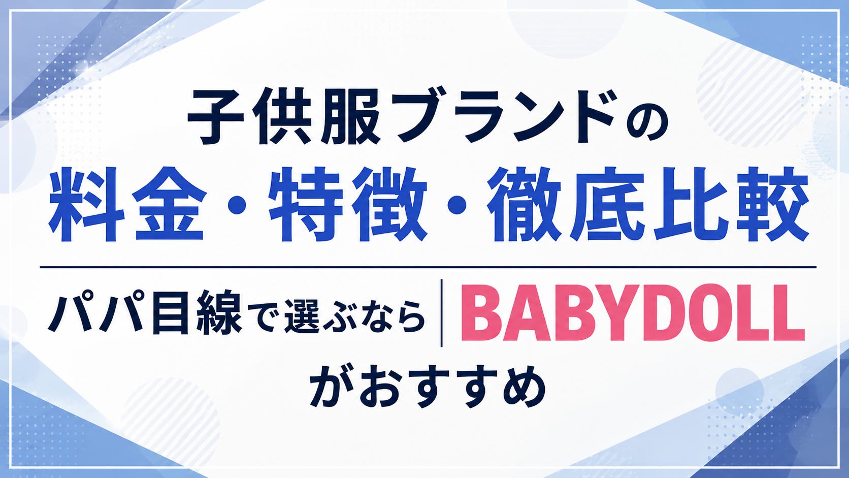 子供服ブランドの料金・特徴・徹底比較 | パパ目線で選ぶならBABYDOLLがおすすめ