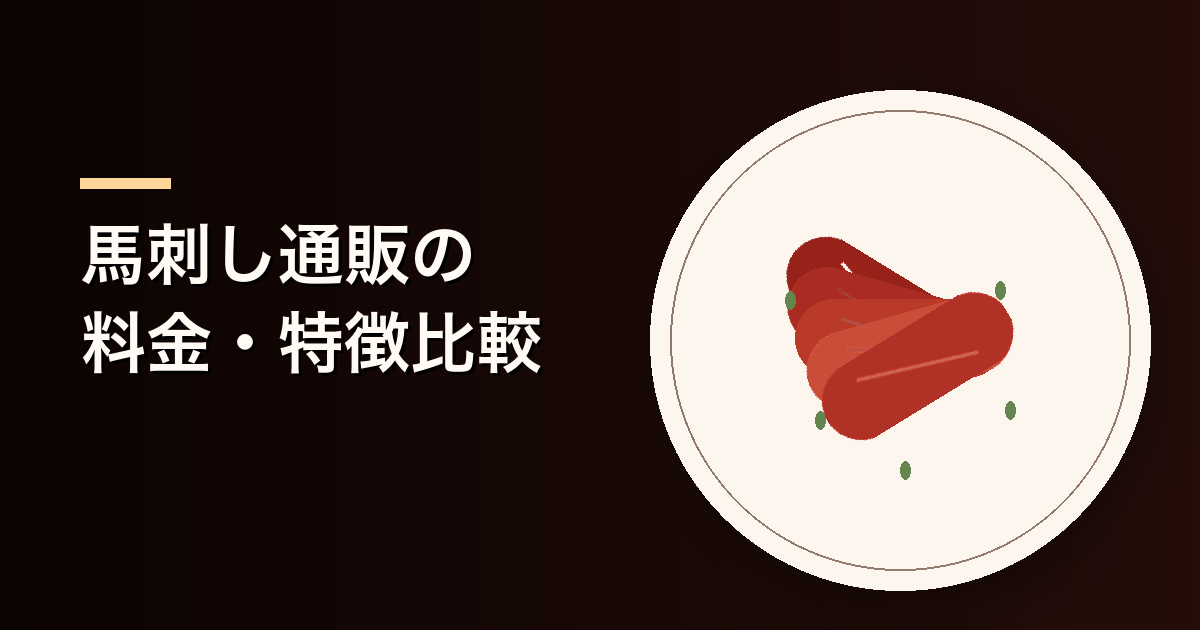 馬刺し通販の料金・特徴比較|菅乃屋を含む5社の選び方