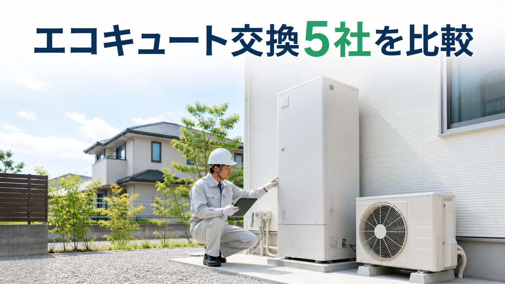 エコキュート交換5社を比較｜Cools（クールス）の費用・保証・対応