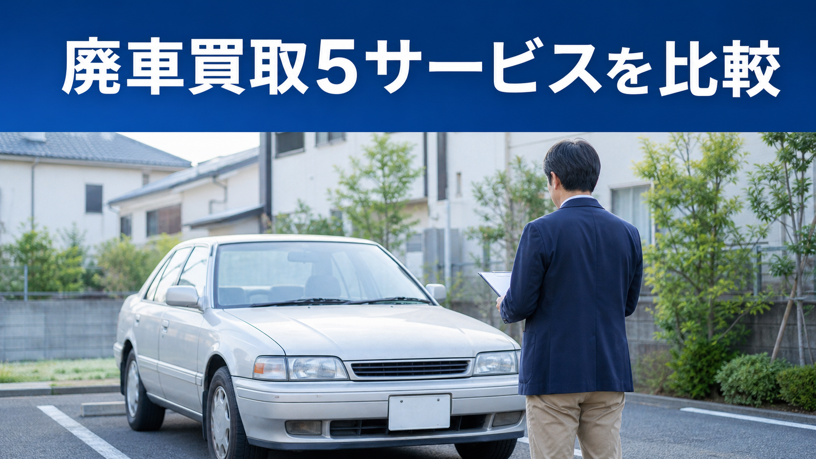 廃車買取5サービスを比較｜ナビクル・セルトレ・廃車王の特徴と手続き