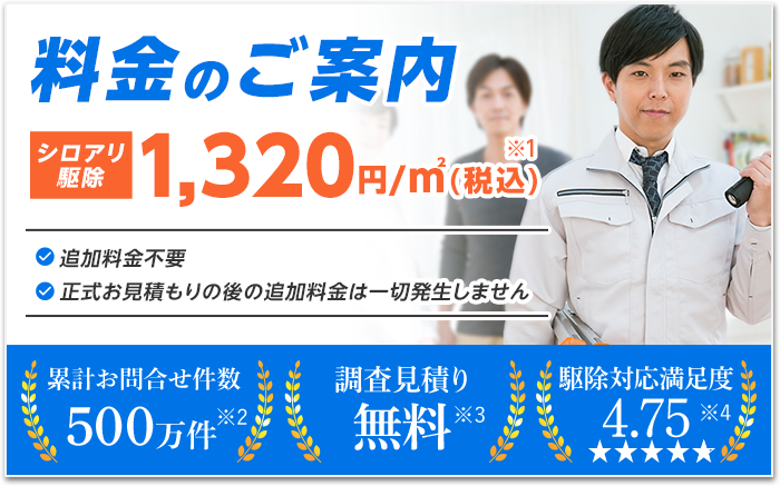 シロアリ110番の料金を示す公式サイト画像