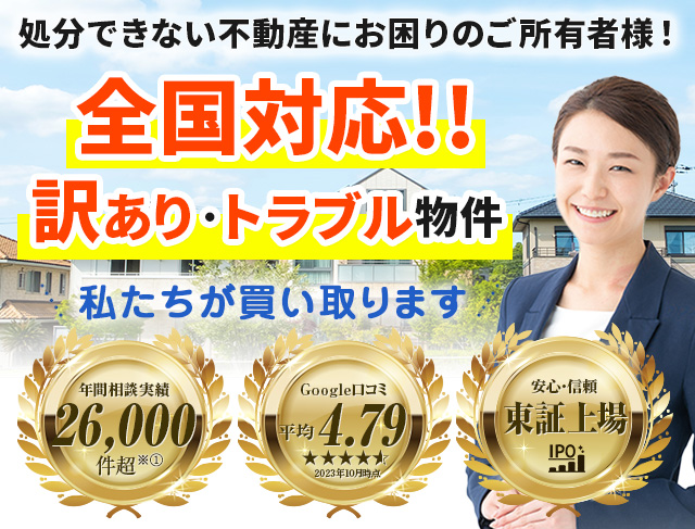 訳あり物件買取プロの公式サイト画像